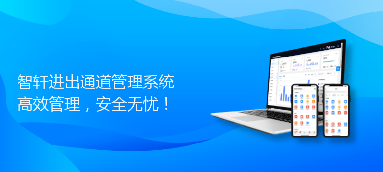 进出通道管理系统